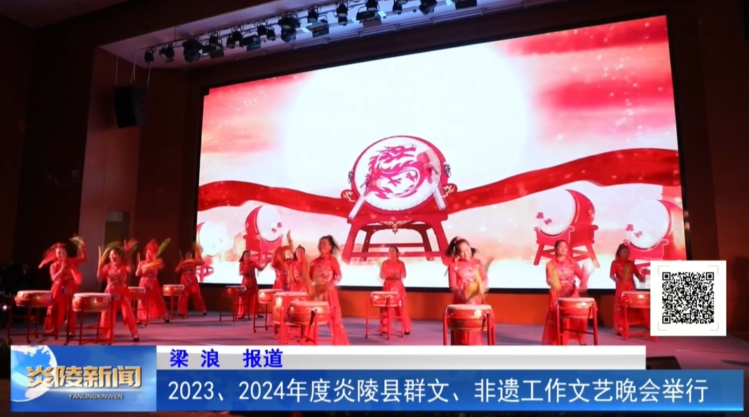 2023、2024年度炎陵县群文、非遗工作文艺晚会举行