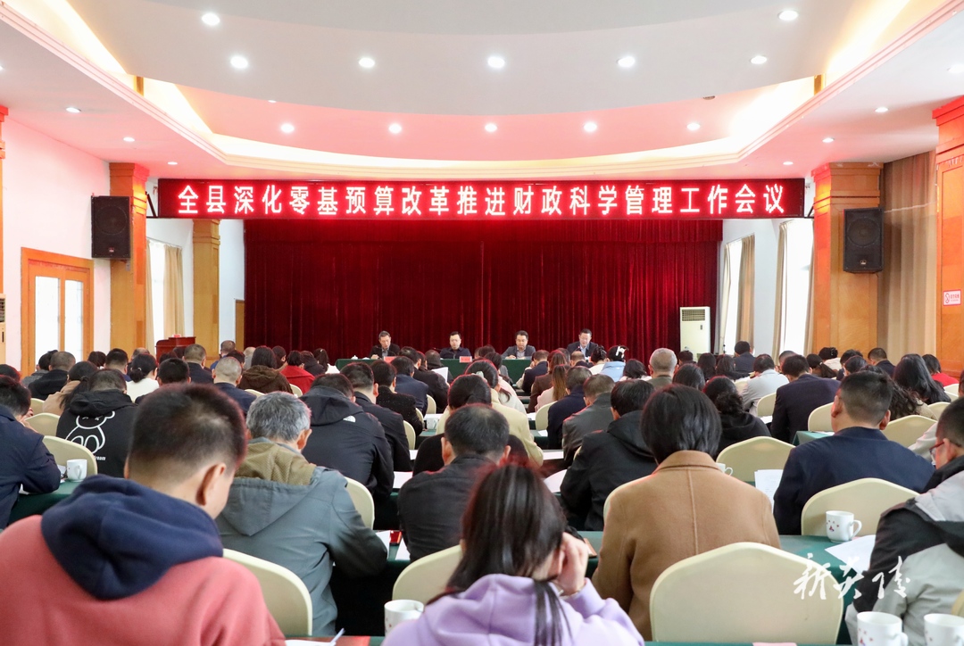 图文丨炎陵县召开深化零基预算改革推进财政科学管理工作会议