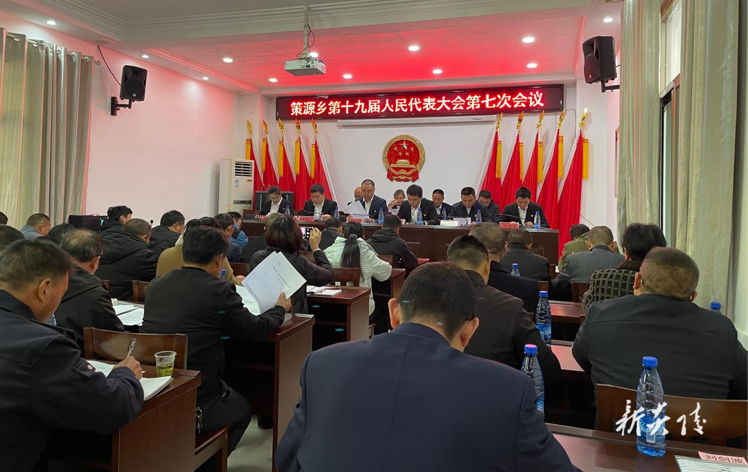 炎陵县策源乡召开第十九届人民代表大会第七次会议