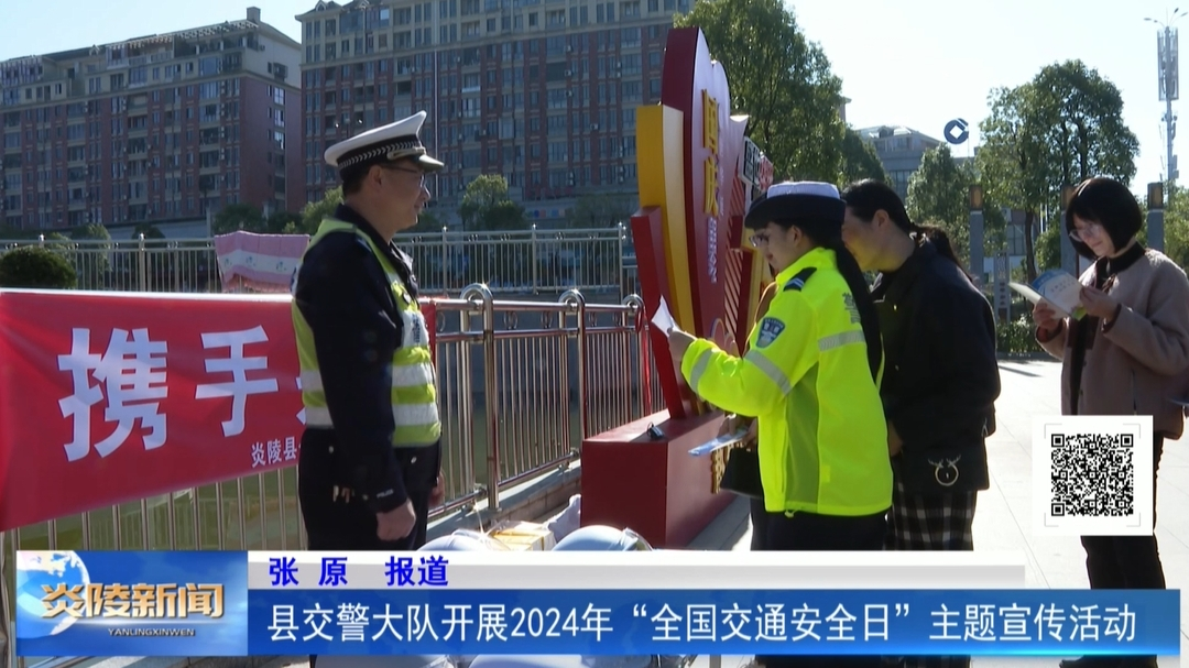 县交警大队开展2024年“全国交通安全日”主题宣传活动