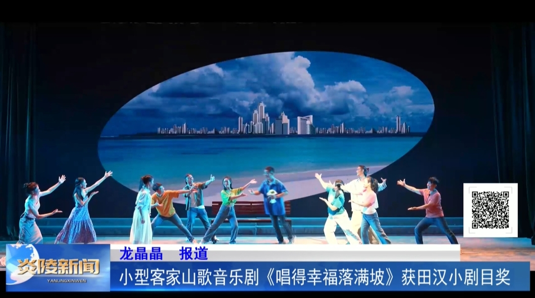 小型客家山歌音乐剧《唱得幸福落满坡》获田汉小剧目奖
