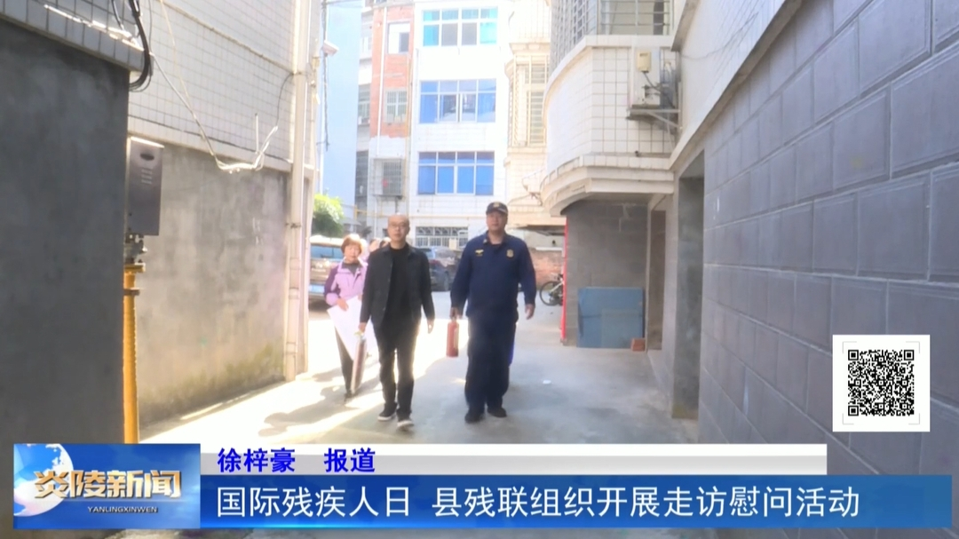 国际残疾人日 县残联组织开展走访慰问活动
