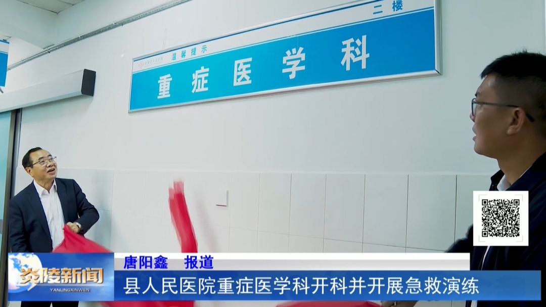 县人民医院重症医学科开科并开展急救演练
