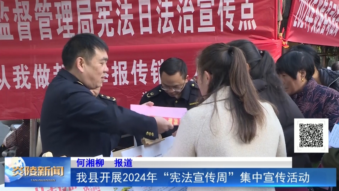 我县开展2024年“宪法宣传周”集中宣传活动