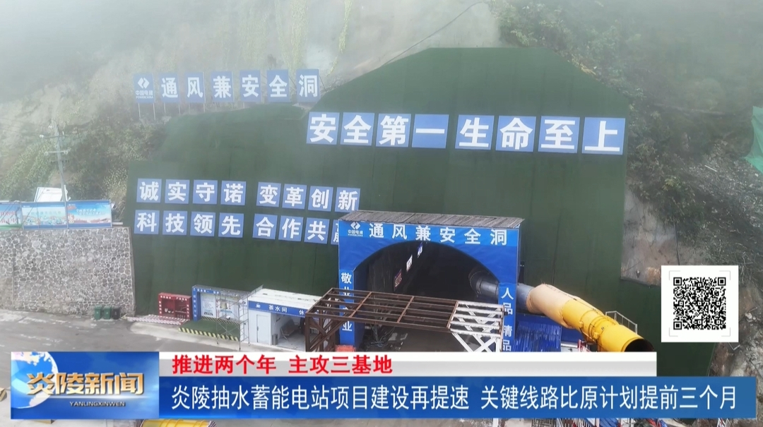 炎陵抽水蓄能电站项目建设再提速 关键线路比原计划提前三个月