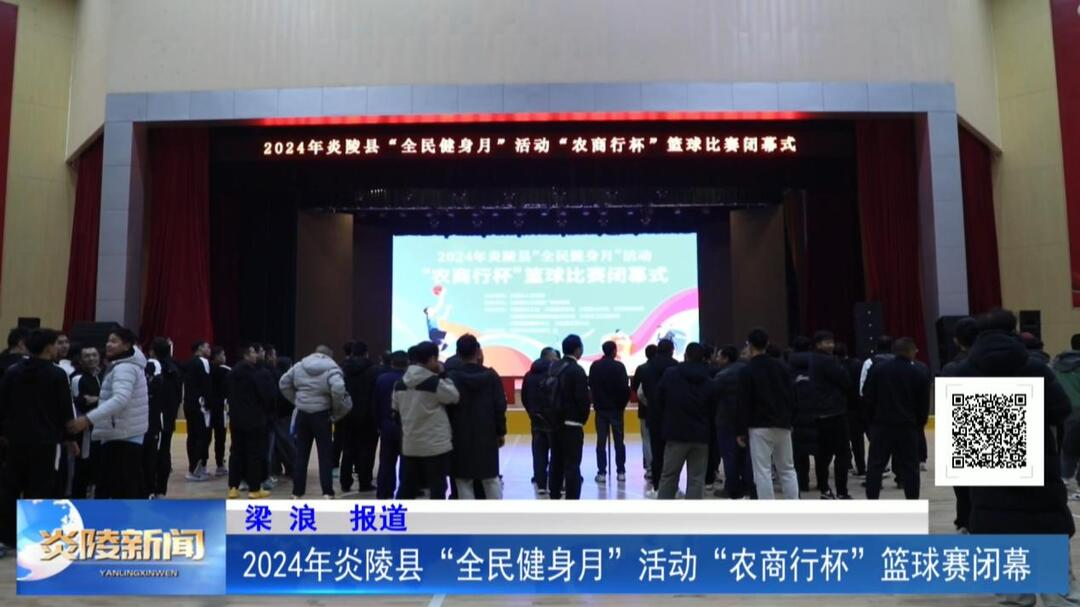 2024年炎陵县“全民健身月”活动“农商行杯”篮球赛闭幕