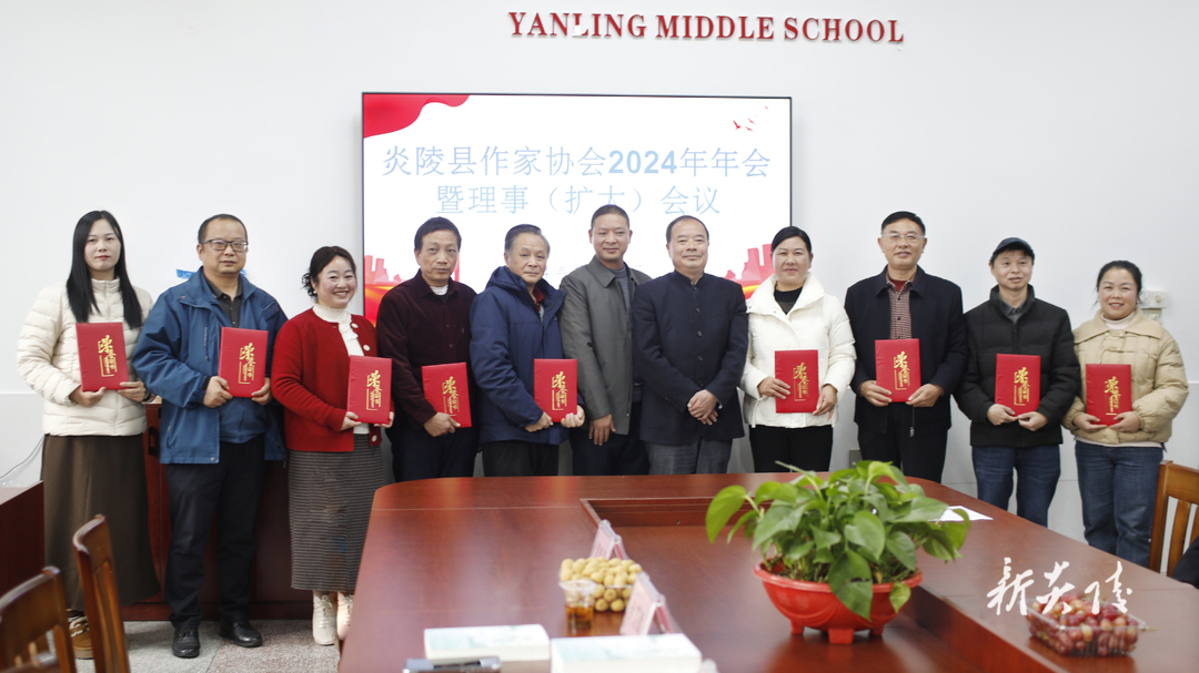炎陵县作家协会召开2024年年会暨理事（扩大）会议