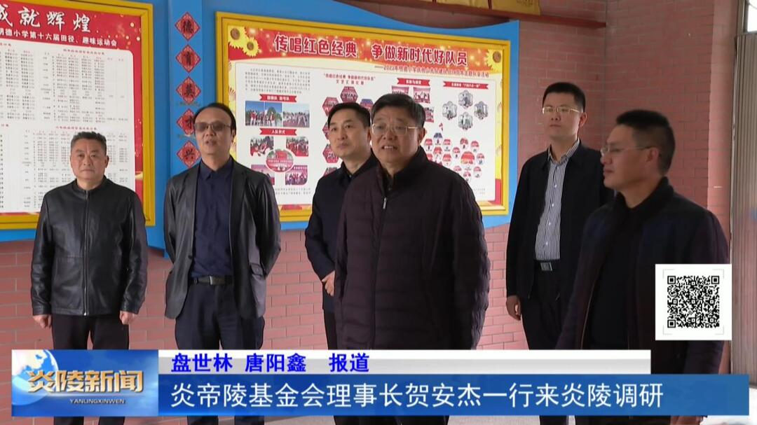 炎帝陵基金会理事长贺安杰一行来炎陵调研