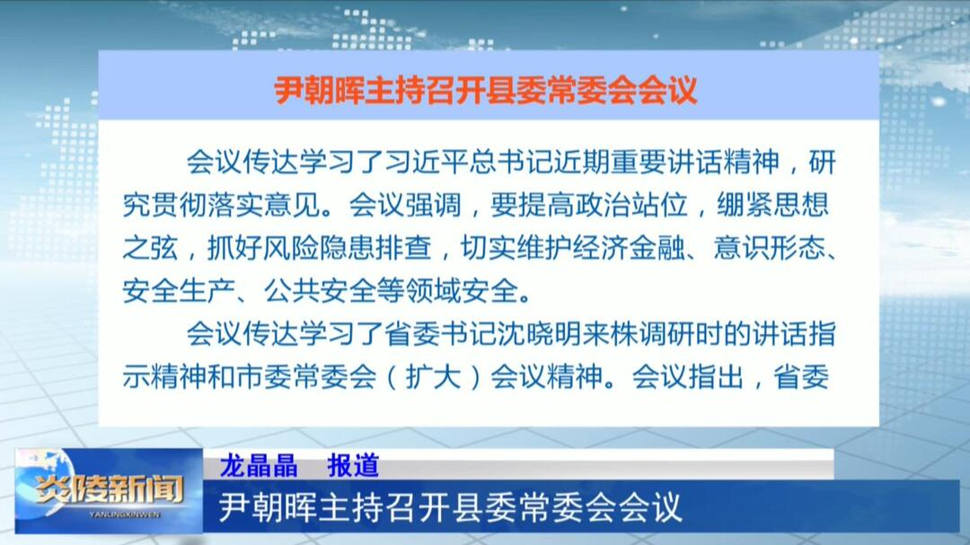 尹朝晖主持召开县委常委会会议