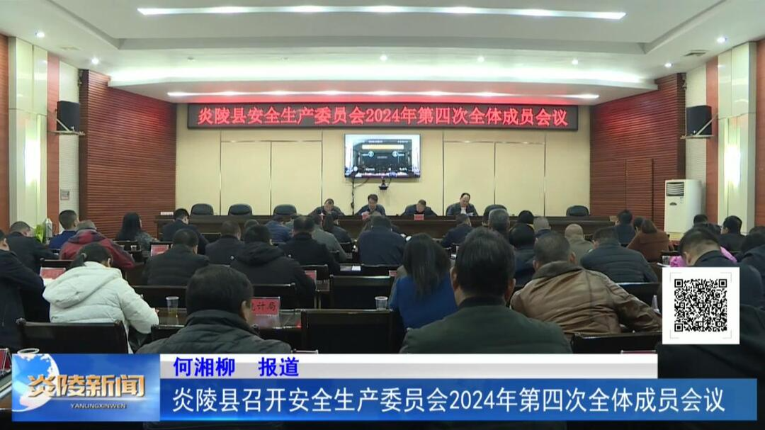 炎陵县召开安全生产委员会2024年第四次全体成员会议