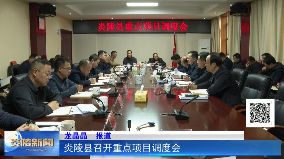 炎陵县召开重点项目调度会