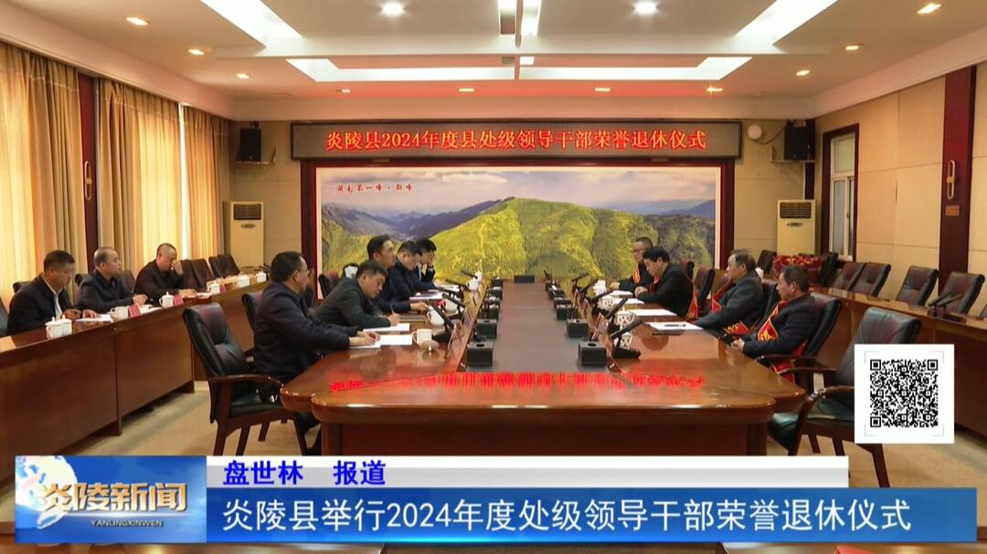 炎陵县举行2024年度处级领导干部荣誉退休仪式
