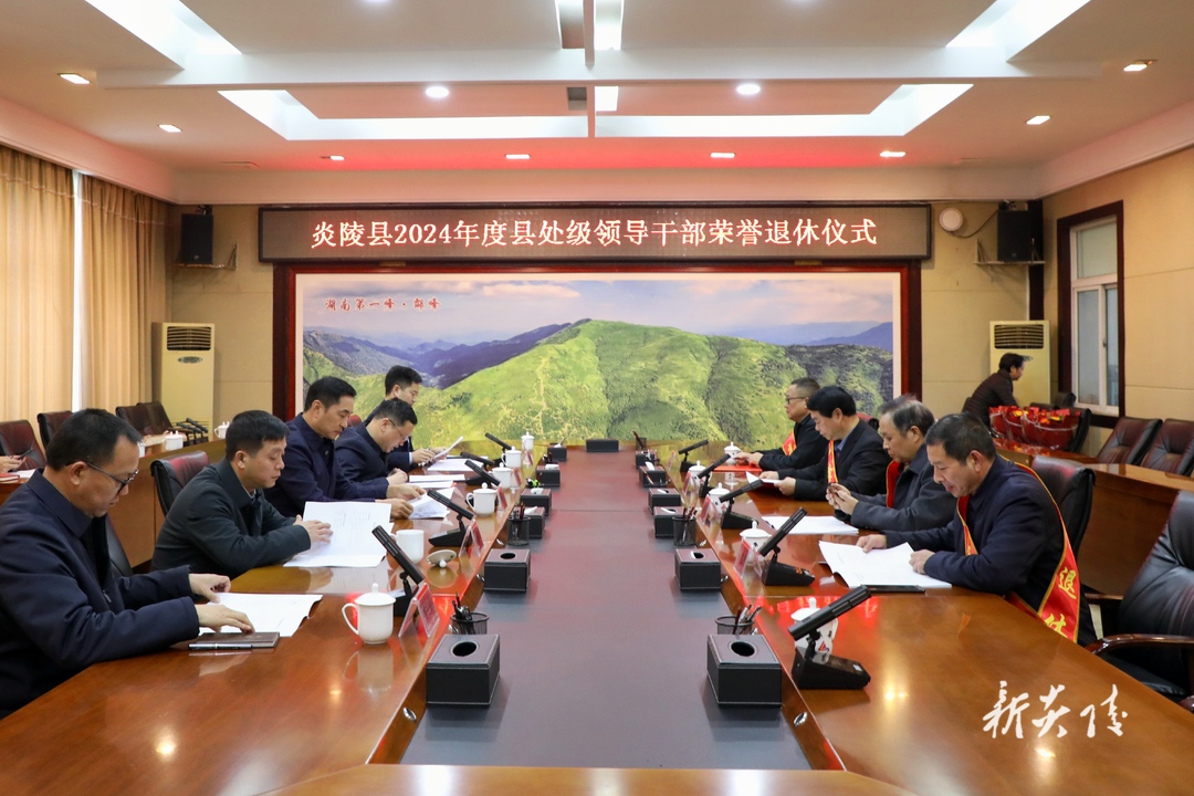 炎陵县举行2024年度处级领导干部荣誉退休仪式