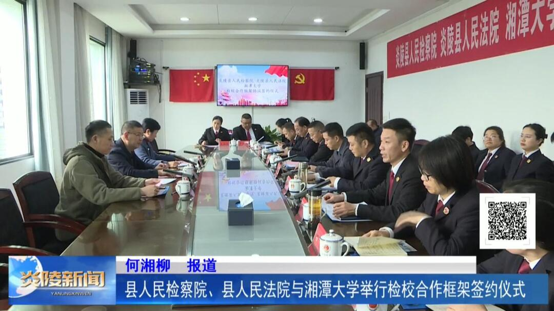 县人民检察院、县人民法院与湘潭大学举行检校合作框架签约仪式
