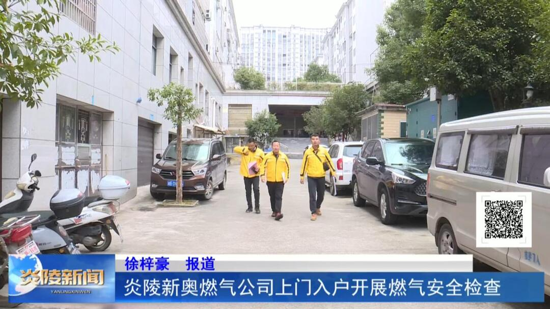 炎陵新奥燃气上门入户开展燃气安全检查