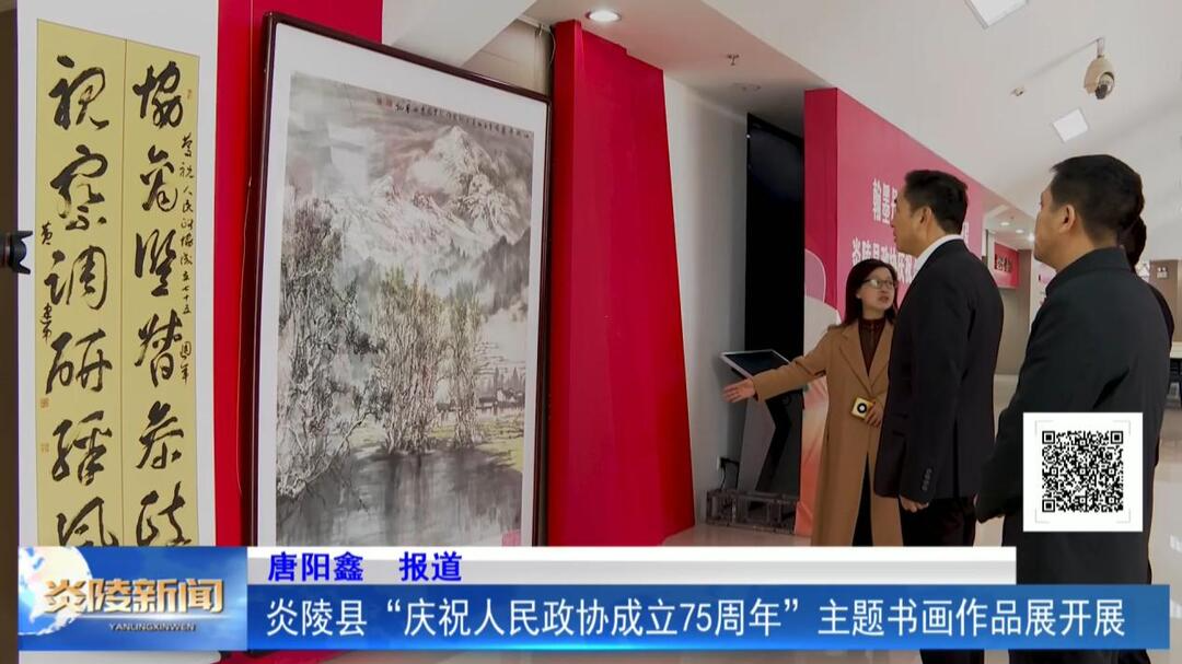 炎陵县“庆祝人民政协成立75周年”主题书画作品展开展