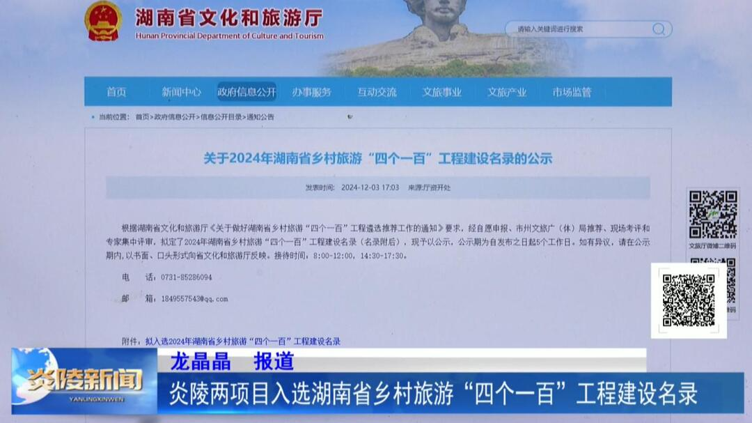 炎陵兩項目入選湖南省鄉(xiāng)村旅游“四個一百”工程建設名錄