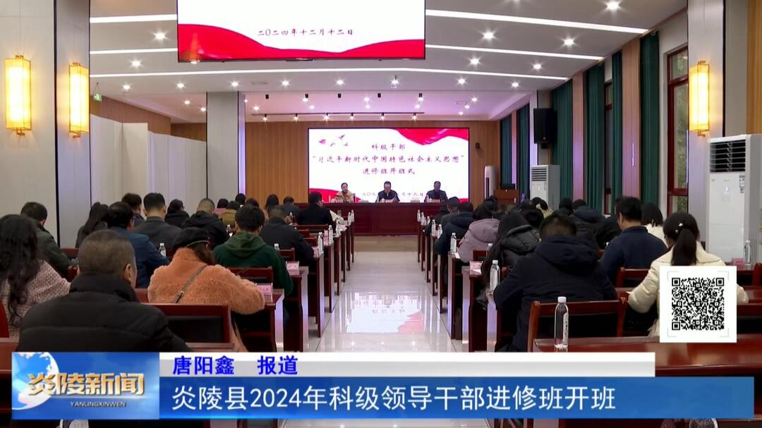 炎陵县2024年科级领导干部进修班开班