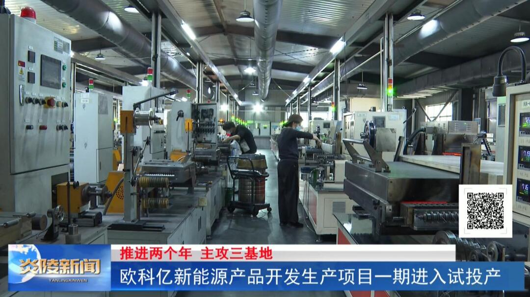 欧科亿新能源产品开发生产项目一期进入试投产