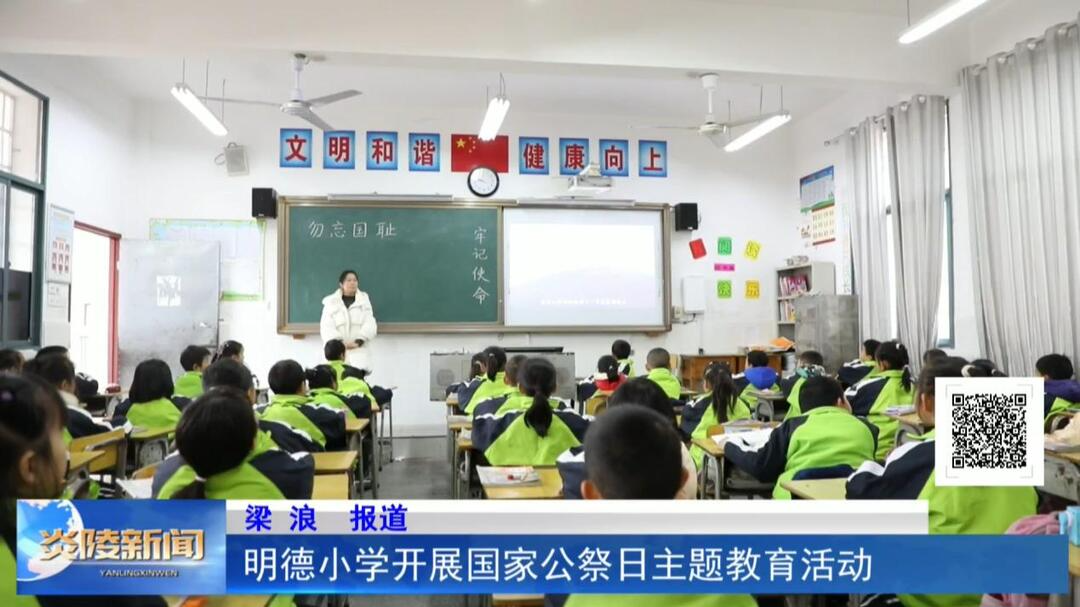 明德小学开展国家公祭日主题教育活动