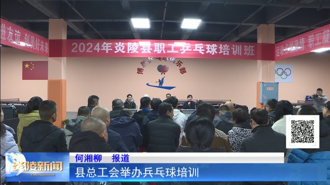 县总工会举办乒乓球培训