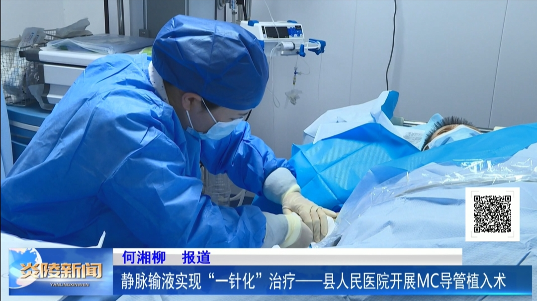 静脉输液实现“一针化”治疗——县人民医院开展MC导管植入术