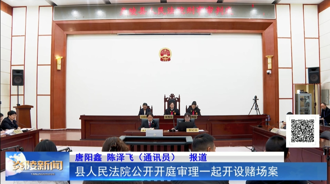 县人民法院公开开庭审理一起开设赌场案