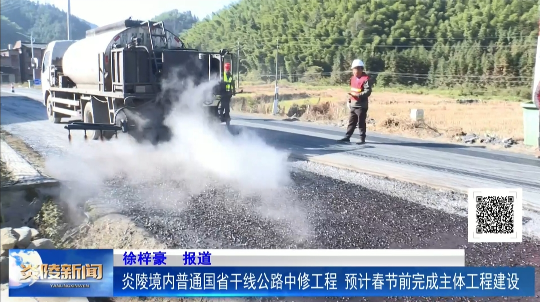 炎陵境内普通国省干线公路中修工程 预计春节前完成主体工程建设