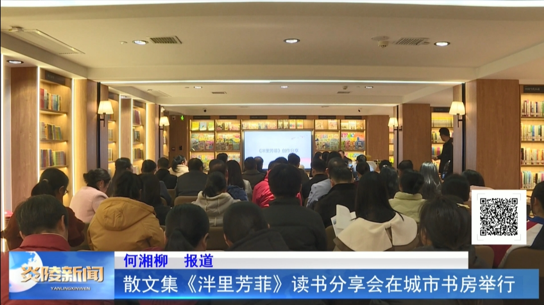 散文集《泮里芳菲》读书分享会在城市书房举行