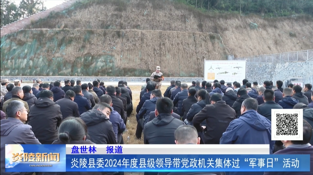 炎陵县委2024年度县级领导带党政机关集体过“军事日” 活动