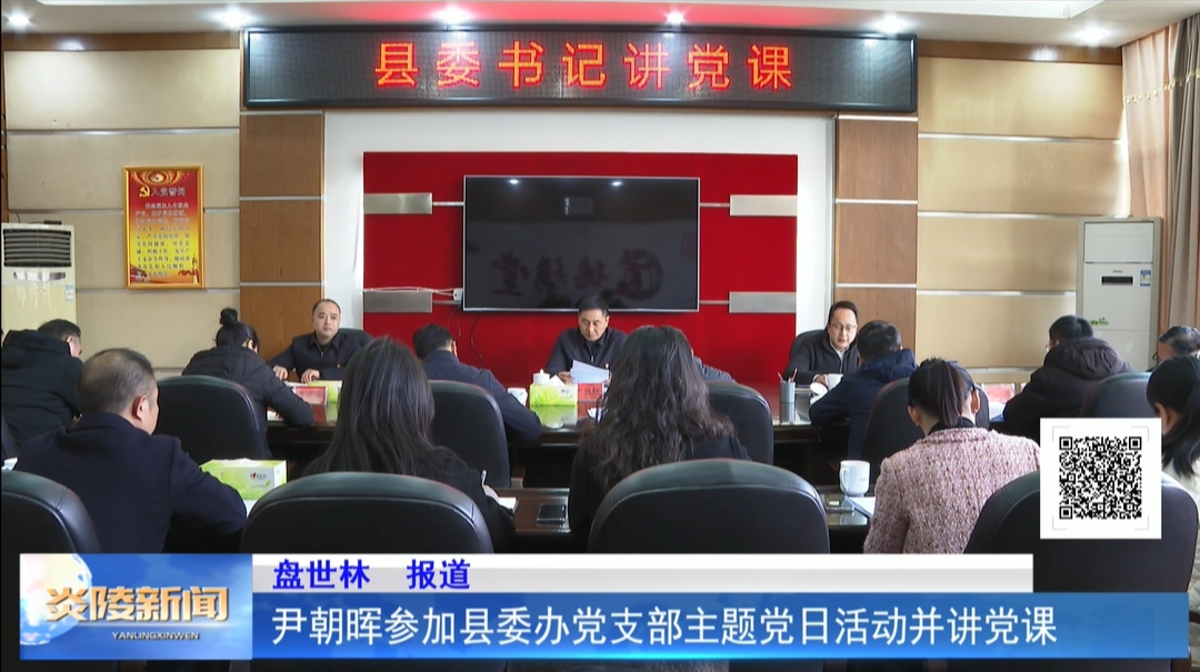 尹朝晖参加县委办党支部主题党日活动并讲党课
