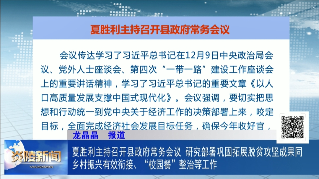 夏胜利主持召开县政府常务会议 研究部署巩固拓展脱贫攻坚成果同乡村振兴有效衔接、“校园餐”整治等工作