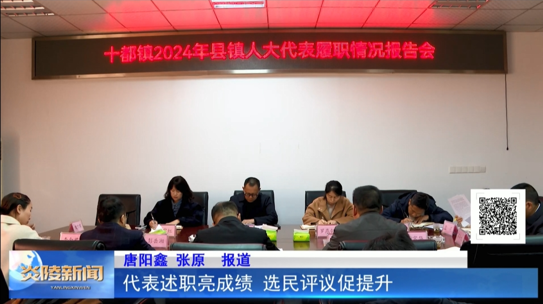 代表述职亮成绩 选民评议促提升