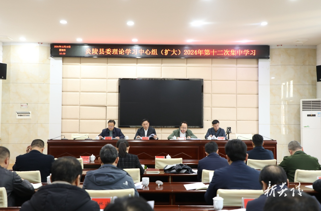 县委理论学习中心组（扩大）举行2024年第十二次集中学习