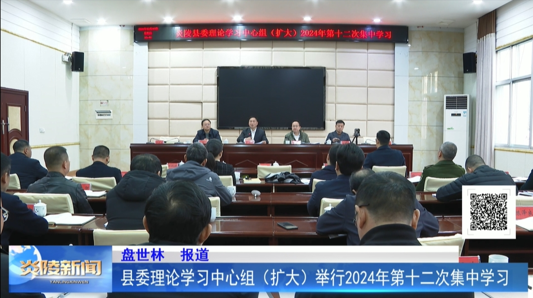 县委理论学习中心组（扩大）举行2024年第十二次集中学习