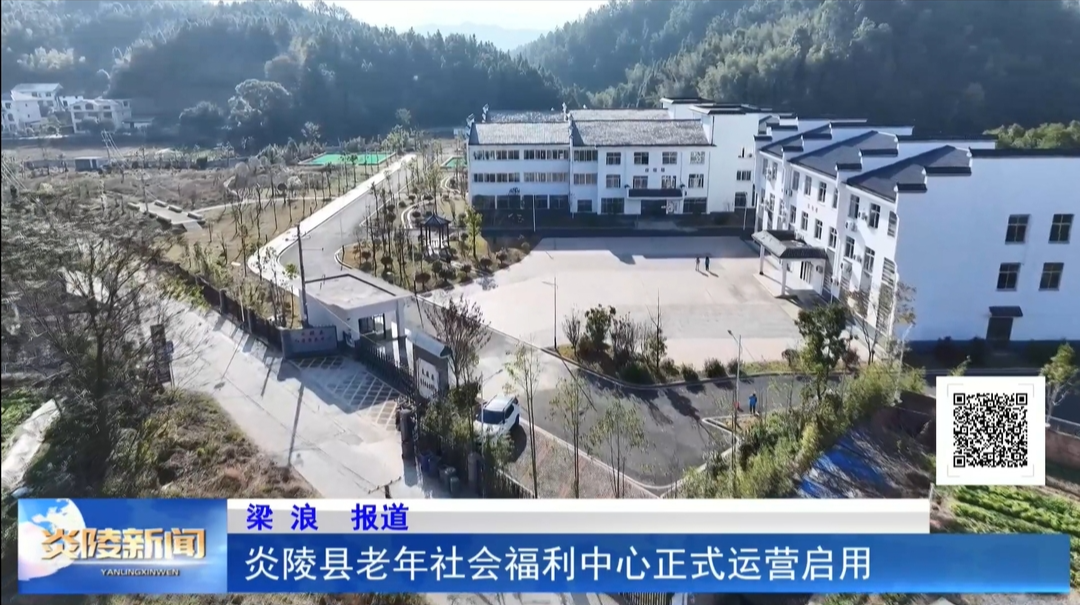 炎陵县老年社会福利中心正式运营启用