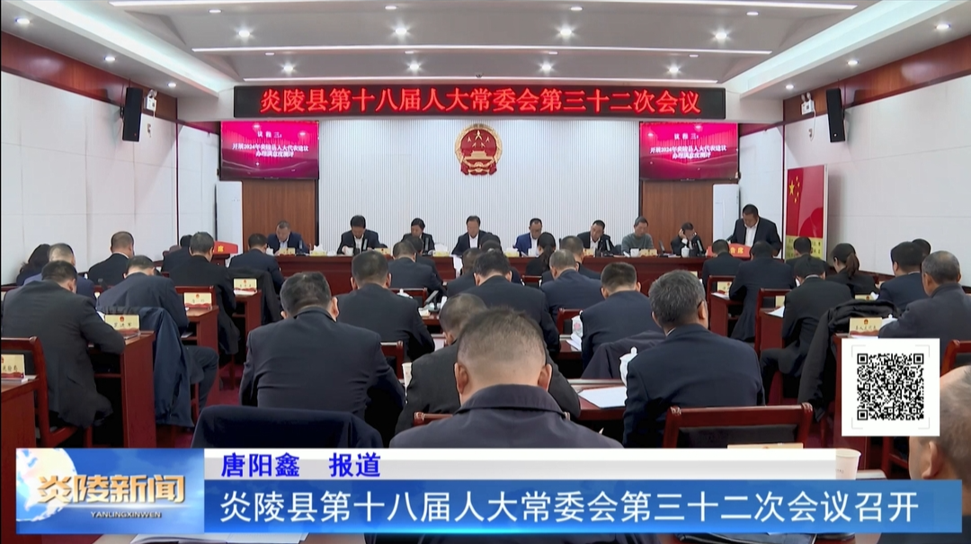 炎陵县第十八届人大常委会第三十二次会议召开