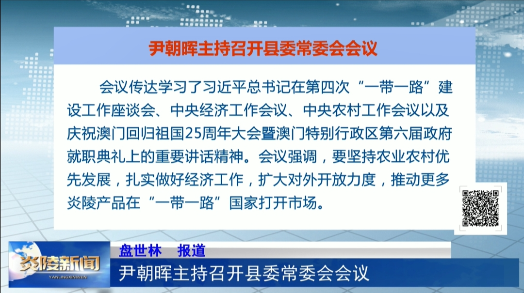 尹朝晖主持召开县委常委会会议
