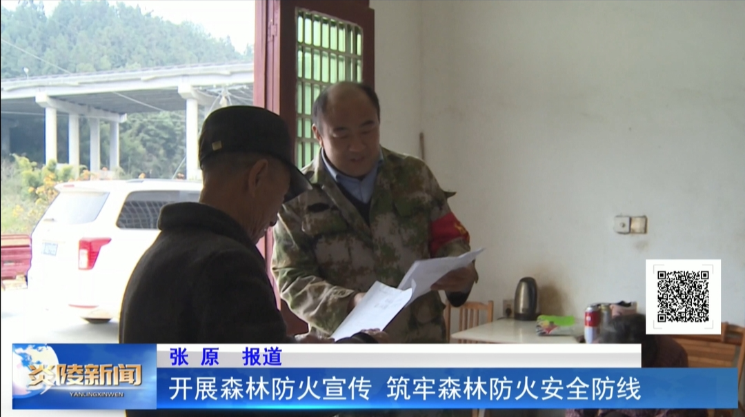 开展森林防火宣传 筑牢森林防火安全防线