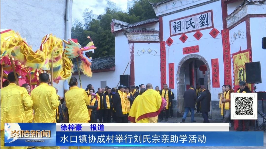 水口镇协成村举行刘氏宗亲助学活动