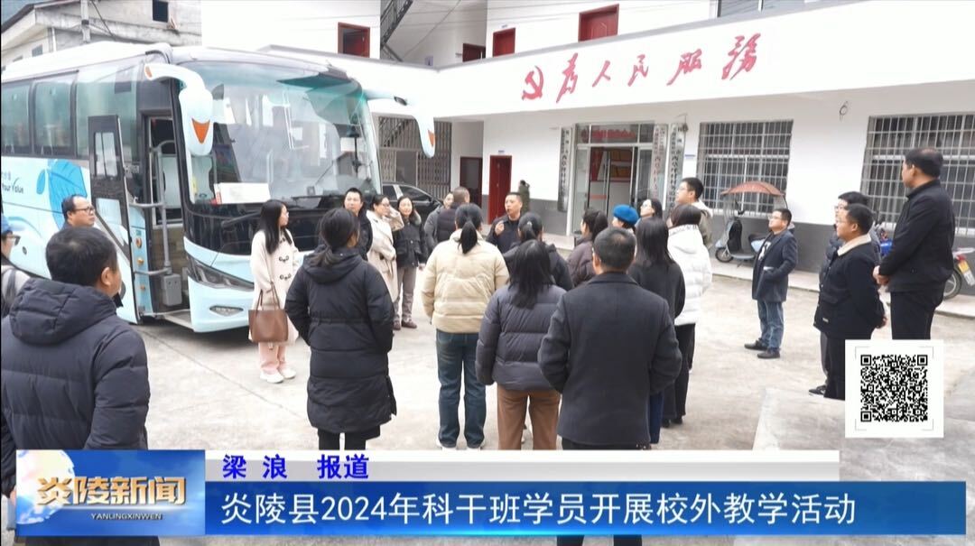 炎陵县2024年科干班学员开展校外教学活动