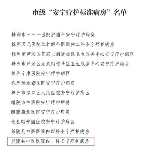 炎陵县中医医院入选市级 “安宁疗护标准病房” 名单