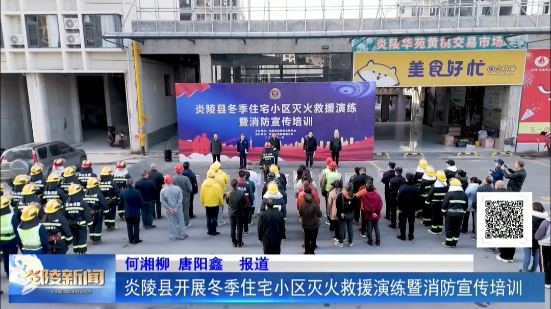 炎陵县开展冬季住宅小区灭火救援演练暨消防宣传培训