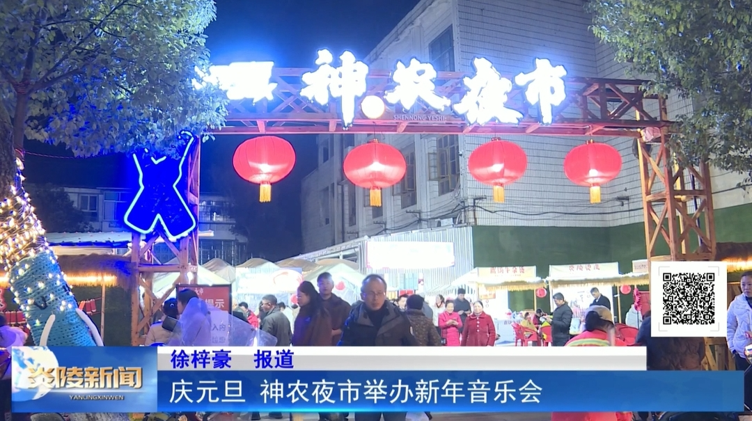 庆元旦 神农夜市举办新年音乐会