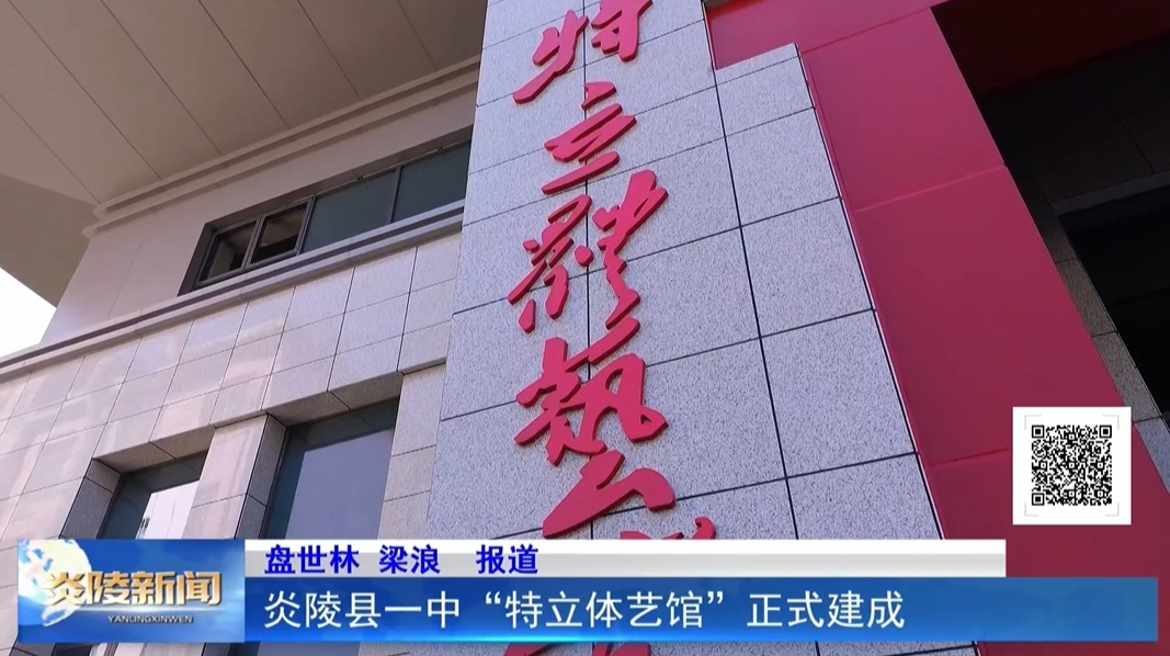 炎陵县一中“特立体艺馆”正式建成
