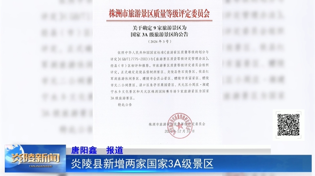 炎陵县新增两家国家3A级景区