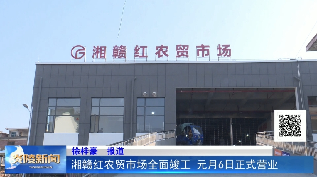 湘赣红农贸市场全面竣工 元月6日正式营业
