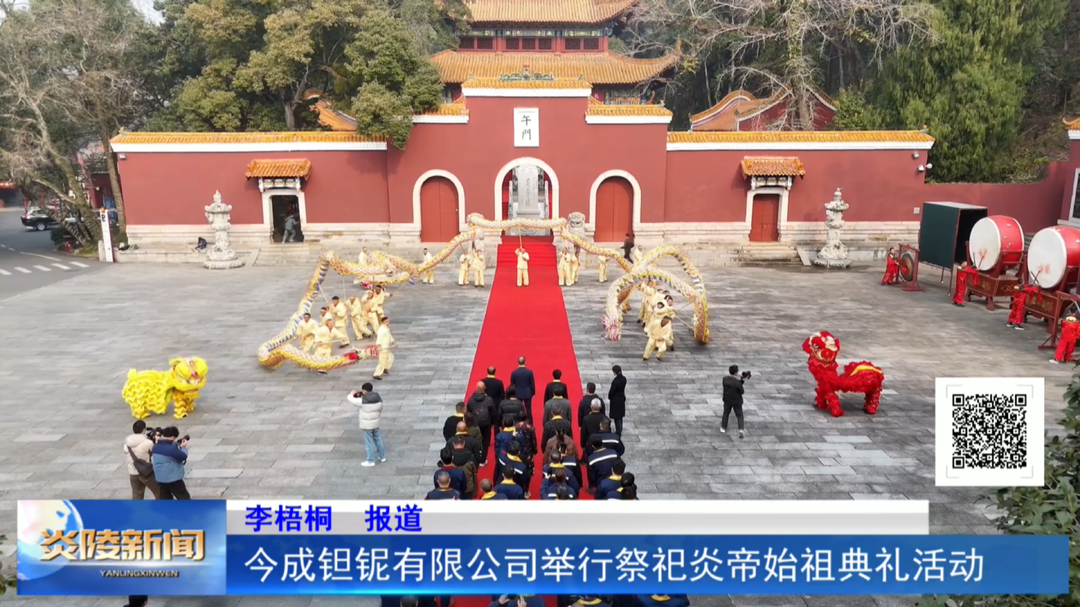 今成钽铌有限公司举行祭祀炎帝始祖典礼活动