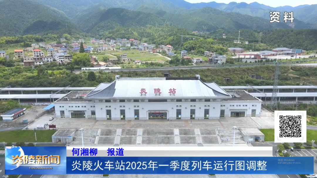 炎陵火车站2025年一季度列车运行图调整