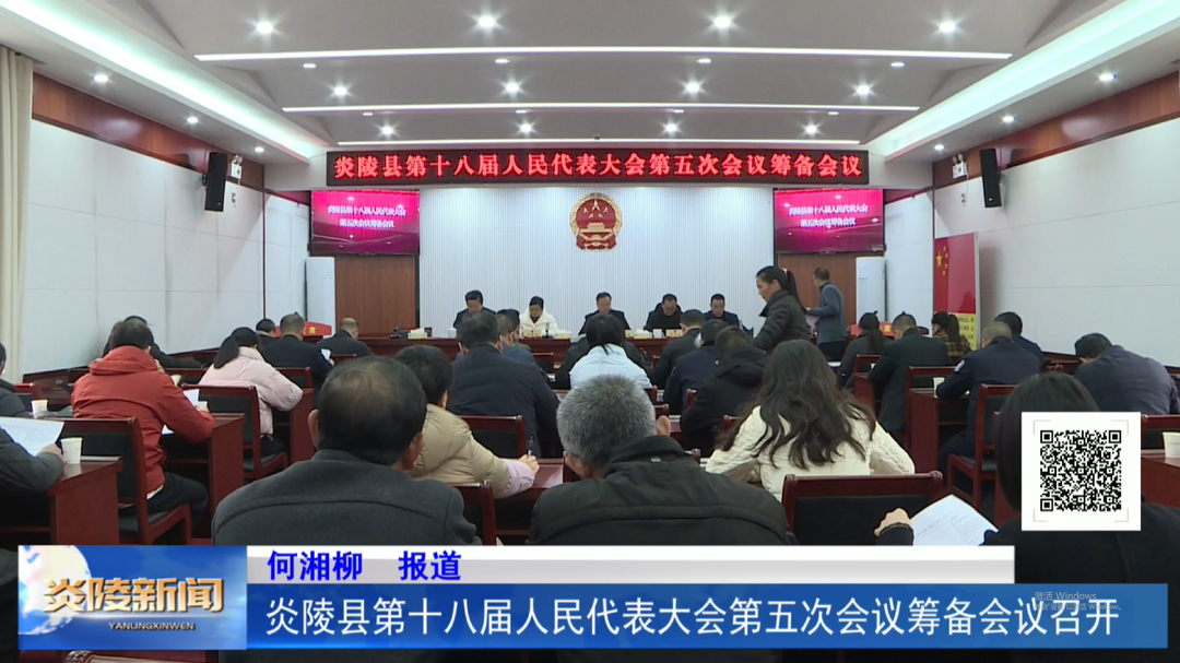 炎陵县第十八届人民代表大会第五次会议筹备会议召开